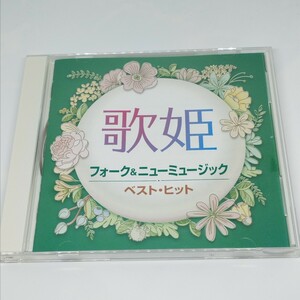 送料180円 歌姫 ~フォーク＆ニューミュージック~ ベストヒット CD オムニバス