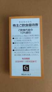 【未使用】東急　株主ご飲食優待券　ご飲食代金の10％割引　有効期間2024年11月30日　東急ホテルズ　株主優待　c