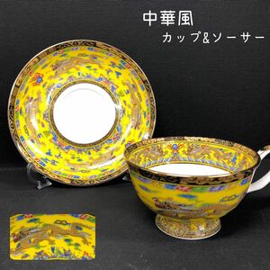 H■ 中華風 龍 色絵 カップ&ソーサー 雲龍 金彩 ドラゴン 竜 中国茶器 チャイナ 茶器 陶磁器 黄色 イエロー 骨董 コレクション T2 美品 