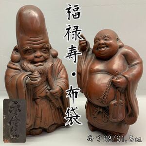 Y■ 陶器製 福禄寿 布袋 置物 2点 高さ38/31.5㎝ やきもの 赤茶色 立像 七福神 縁起物 招福 長寿 開運 良縁 オブジェ 玄関 床の間 店舗