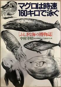 マグロは時速160キロで泳ぐ 「ふしぎな海の博物誌」 中村幸明