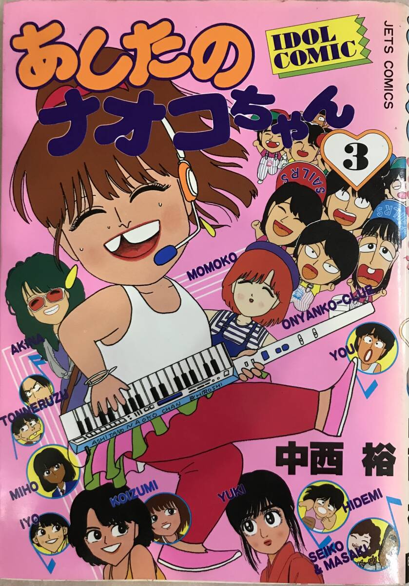 中西裕 あしたのナオコちゃん 白泉社 月刊コミコミ 抽選テレカ 河合奈保子 1MCM-A0006 Aランク 中西裕 あしたのナオコちゃん 白泉社 月刊コミコミ 抽選テレカ 河合奈保子 1MCM-A0006 Aランク