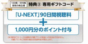 コード通知　U-NEXT株主優待 90日間視聴無料+1000ポイント ユーネクスト UNEXT