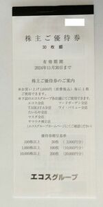 エコス 株主優待券 3000円分(100円×30枚) 有効期限2024年11月30日