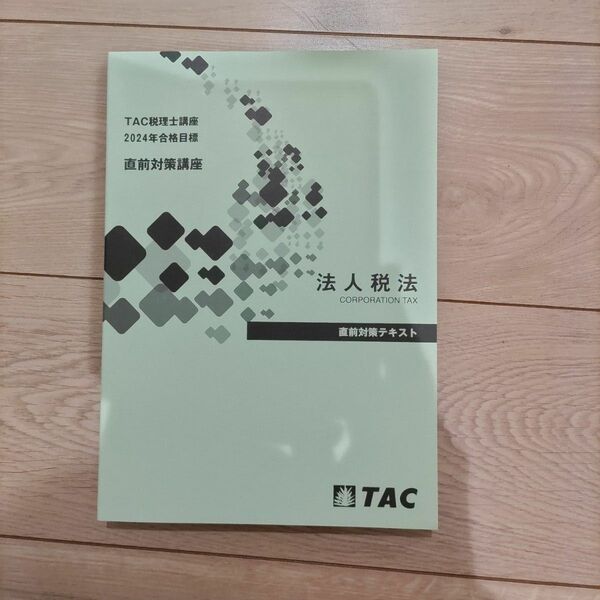 『新品・未使用』TAC 2024年税理士試験 法人税法 直前対策テキスト