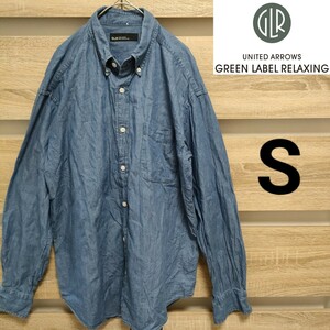 UNITED ARROWS / GREEN LABEL RELAXING 長袖シャツ S 青 美品（My73）GLR No.3211-166-3066 ■宅急便コンパクト発送！