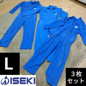 ISEKI（イセキ）つなぎ服 Lサイズ 青色 ３枚セット ■80 