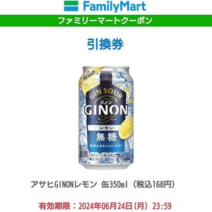 5本 ファミマ GINON ジノン レモン 350ml ファミリーマート アサヒ asahi アルコール 酒 クーポン 無料引換券 コンビニ