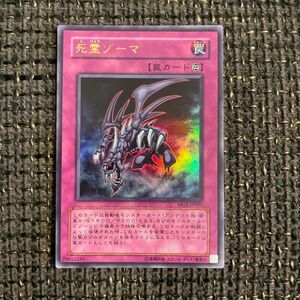 死霊ゾーマ　ウルトラレア　遊戯王カード