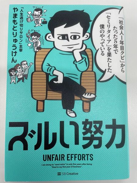 「社会人1年目クビ」からたった5年で「セミリタイア」を果たした僕のやっているズルい努力 やまもとりゅうけん/著
