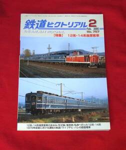 ★鉄道ピクトリアル・№７５７「１２系・１４系座席客車」中古誌