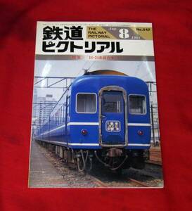 ★鉄道ピクトリアル・№５４７「１４・２４系寝台車（1）」中古誌