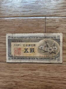 日本銀行券　五銭 紙幣　 梅