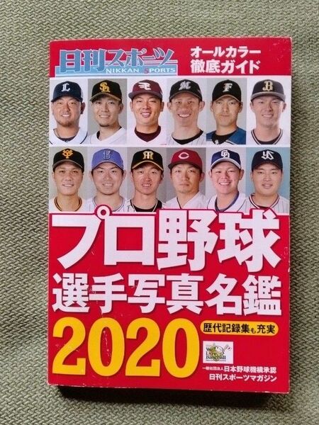 プロ野球選手写真名鑑 2020