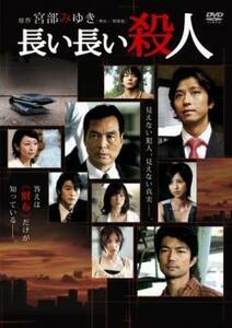 長い長い殺人 レンタル落ち 中古 DVD