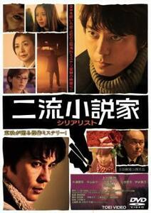 二流小説家 シリアリスト レンタル落ち 中古 DVD