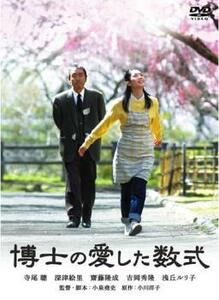 博士の愛した数式 レンタル落ち 中古 DVD