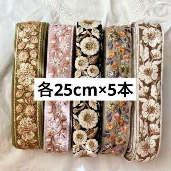 【再販】【25cm×5本】インド刺繍リボン カット売り アソートパック No.5 花