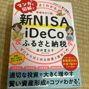 マンガと図解でよくわかる新ＮＩＳＡ　＆　ｉＤｅＣｏ＆ふるさと納税　ゼロからはじめる投資と節税入門 （増補改訂２版） 酒井富士子／著