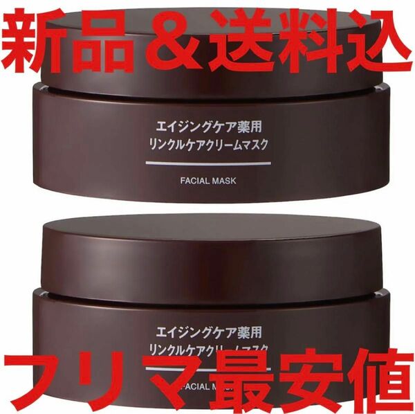 新品未開封 無印良品 エイジングケア薬用 リンクルケアクリームマスク 80g 2箱セット リンクルケアクリーム