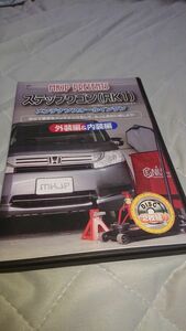ステップワゴン RK1 メンテナンスDVD 内装＆外装のドレスアップ改造 2枚組 通常版