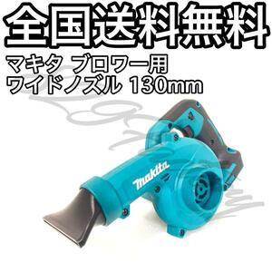 Makita マキタ ブロワー ショート ワイドノズル 130mm 洗車 ABS