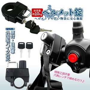 ヘルメット 錠 ロック ぶら下げ 荷掛け 荷物下げ 盗難防止 ミリバー用 22-25mm ハンドル バー バイク 錠 鍵 ロードバイク METTRON