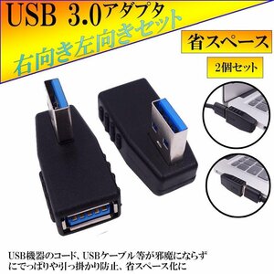 直角 USB 3.0 アダプタ 方向転換アダプタ USBアダプタ USB3.0 90度 直角 方向 変換 左向き 右向き USB コネクタ 左右セット HOKOTENADA