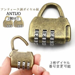 アンティーク調 ダイヤル 南京錠 2台SET ダイヤルロック 3桁 LOCK 鍵 カギ キーレス ダイヤル錠 ワンタッチ開閉 番号設定可能 2-ANTIJO