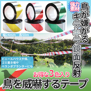 鳥除けテープ 3本セット 50m 3色セット 吊り下げ式 鳩よけ カラスよけ からす撃退 カラス対策 鳥害対策 TORITHREE