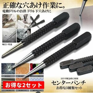 センターパンチツール 3種2セット 1.5mm 2mm 3mm ハンドツール ポンチ ハイス鋼 ハンマー不要 ドリル下穴あけ 2-ANAPANCH