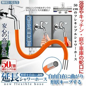 シャワーホース 蛇口ホース 蛇口 延長 50cm ホース 360度 フレキシブル オレンジ キッチン 蛇口 シンク ノズル 流し ORESYA