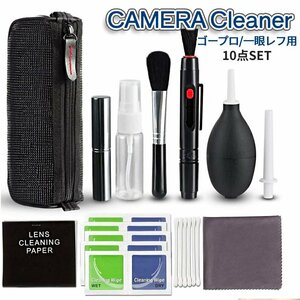 カメラ 清掃 KIT 10点セット クリーナー GoPro 掃除 収納付き コンパクト カメラ掃除 クリーナークロス ブロア ブラシ レンズペン CAMECLI