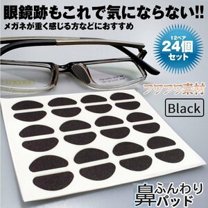  soft glasses pad soft material glasses nose pad 12 pair 24 sheets entering black glasses seal glasses pad gap prevention glasses pad nose trace HANAPAD-BK