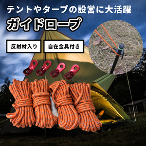 ガイド ロープ 4本 セット オレンジ アウトドア キャンプ ガイロープ テント タープ ロープ 洗濯 反射 GAIROPP-OR