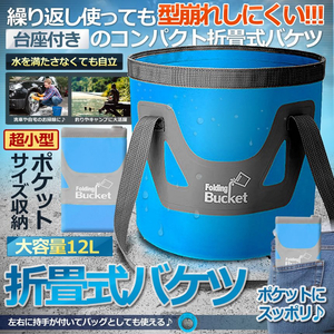 ポケット収納バケツ 12L 折りたたみバケツ 釣りバケツ 水汲みバケツ 折畳式 キャンプ 円形 洗濯物 洗い桶 大型 BBQ 円形バケツ POKEBAKE