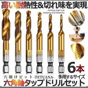 ドリルタップ 六角ビット 6本セット ビット 六角軸 面取りタップ 穴あけ ねじ切り スパイラル DIY 工具 TETUANA