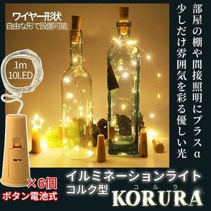 コルク型 イルミネーションライト 暖色 1m 10led コルク 庭照明 イルミネーション 間接照明 ライト LED KORURA