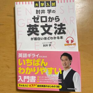 肘井学のゼロから英文法が面白いほどわかる本　大学入試 肘井学／著