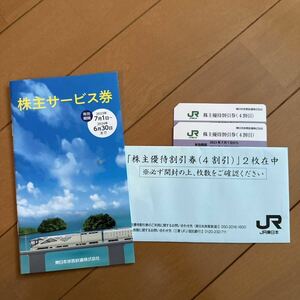 JR東日本 株主優待割引券（4割引2枚） 株主サービス券 セット東日本旅客鉄道