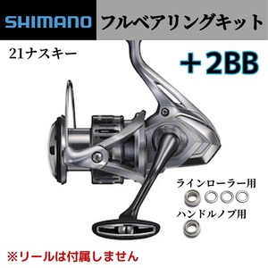 【シマノ】21ナスキー フルベアリングキット ＋2BB ステンレス製　SHIMANO 防錆