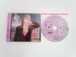 BS1439/【本編未開封】/CD/蜜婚 腹黒俳優とヒミツの偽装結婚/天野晴/ステラワース特典CD「犬のしつけ」