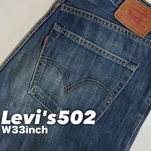 ★☆W33inch-83.82cm☆★Levi's502 No.00502-0057★☆軽やかデニム仕様☆★