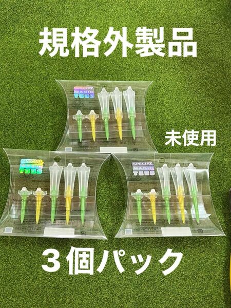 規格外製品！即購入大歓迎。未使用ゴルフティー