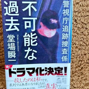 不可能な過去 堂場瞬一