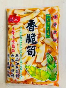 龍宏 香脆筍 香筍 柔らか味付メンマ 味付け筍 たけのこ 台湾お土産 600g X 1袋
