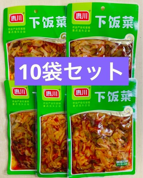 惠川 下飯菜 搾菜 味付けザーサイ 漬物 103g 10袋 セット