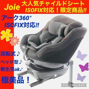 【☆美品☆】ジョイー☆チャイルドシート☆アーク360°isofix☆Joie☆