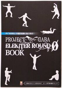 PROJECT DABA　ELEKITER ROUND 0 BOOK　声優グランプリ付録 小冊子　小野大輔 近藤孝行 福山潤 立花慎之介 日野聡 菅沼久義 間島淳司