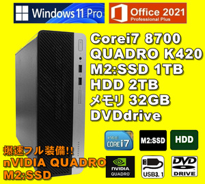 爆速！/ Corei7-8700/ QUADRO-K420/ 新品M2:SSD-1TB/ メモリ-32GB/ HDD-2TB/ DVD/ Win11Pro/ Office2021Pro/ メディア15/ 税無/ 即納